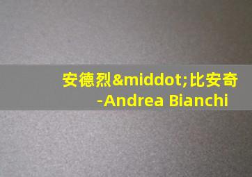 安德烈·比安奇-Andrea Bianchi